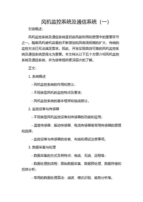风机监控系统及通信系统(一)