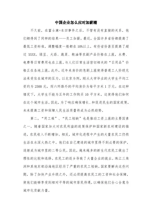中国企业怎么应对加薪潮.doc
