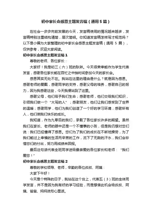 初中家长会感恩主题发言稿（通用5篇）