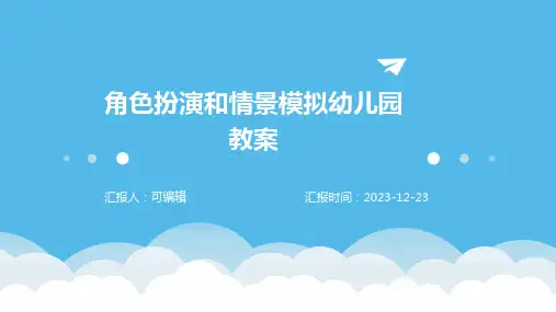 角色扮演和情景模拟幼儿园教案