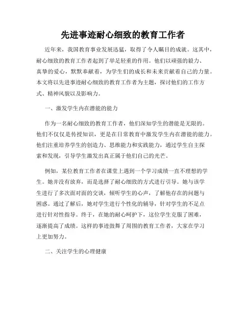 先进事迹耐心细致的教育工作者
