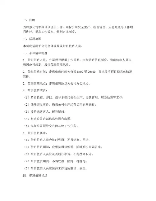 公司领导带班值班管理制度