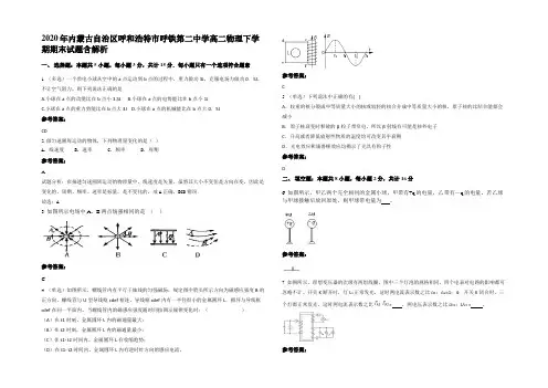 2020年内蒙古自治区呼和浩特市呼铁第二中学高二物理下学期期末试题带解析