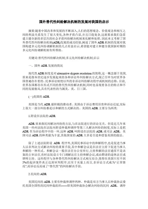 国外替代性纠纷解决机制的发展对我国的启示