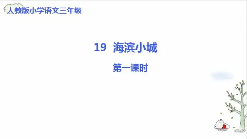 《海滨小城》课件完美版(共8张PPT)