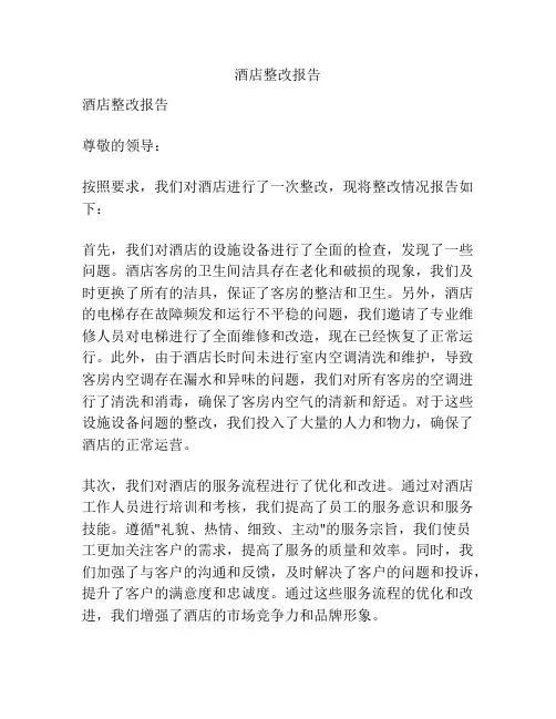 酒店整改报告