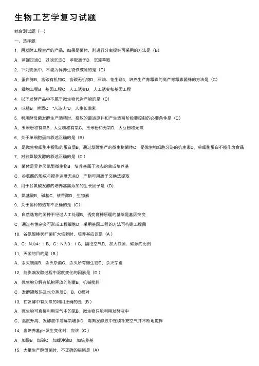 生物工艺学复习试题