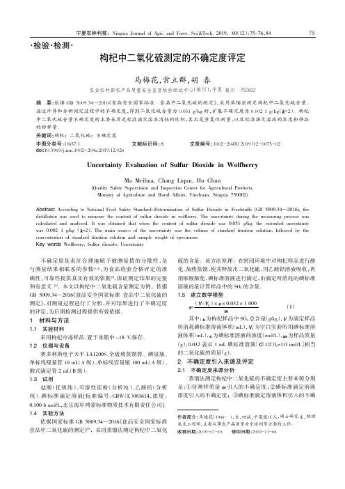 枸杞中二氧化硫测定的不确定度评定
