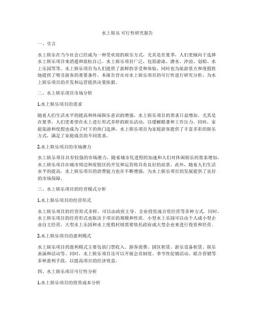 水上娱乐 可行性研究报告
