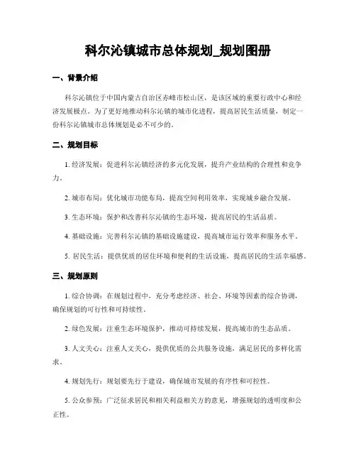 科尔沁镇城市总体规划_规划图册
