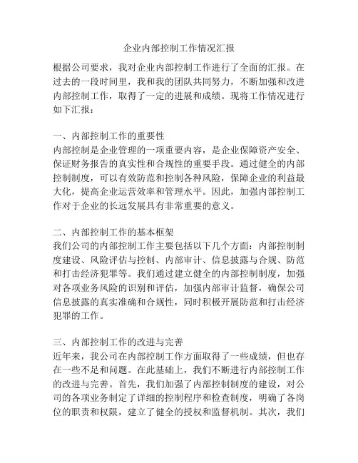 企业内部控制工作情况汇报