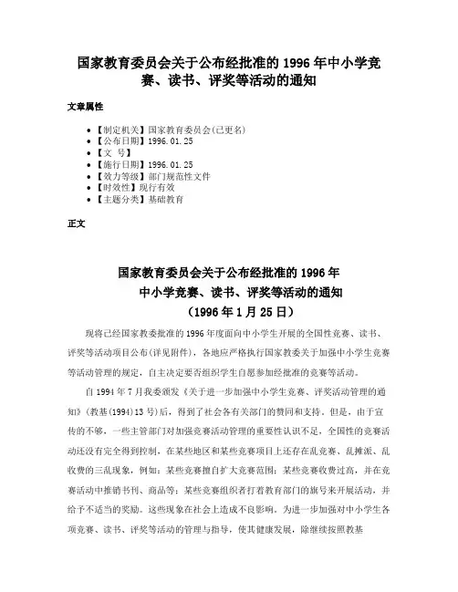 国家教育委员会关于公布经批准的1996年中小学竞赛、读书、评奖等活动的通知