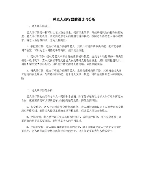 一种老人助行器的设计与分析