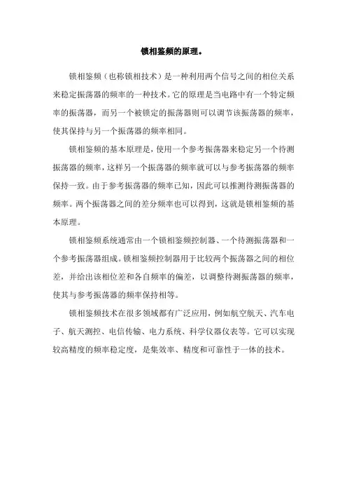 锁相鉴频的原理。