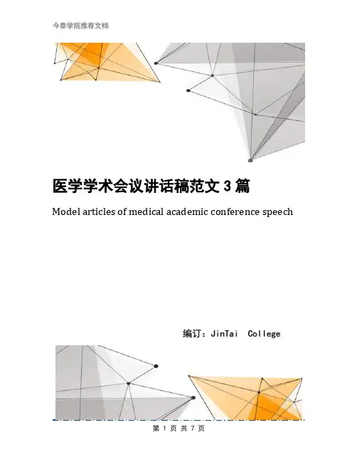 医学学术会议讲话稿范文3篇