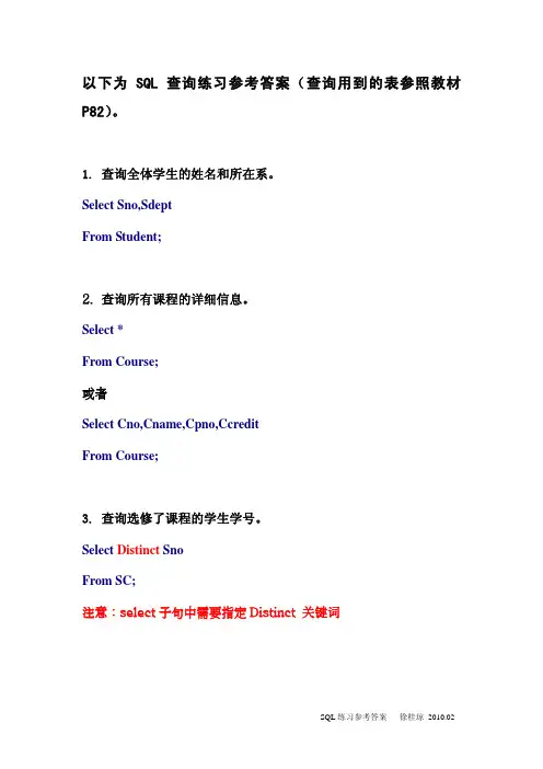 SQL语句练习参考答案(教学数据库)