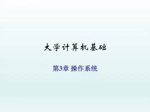 大学计算机基础第3章 操作系统