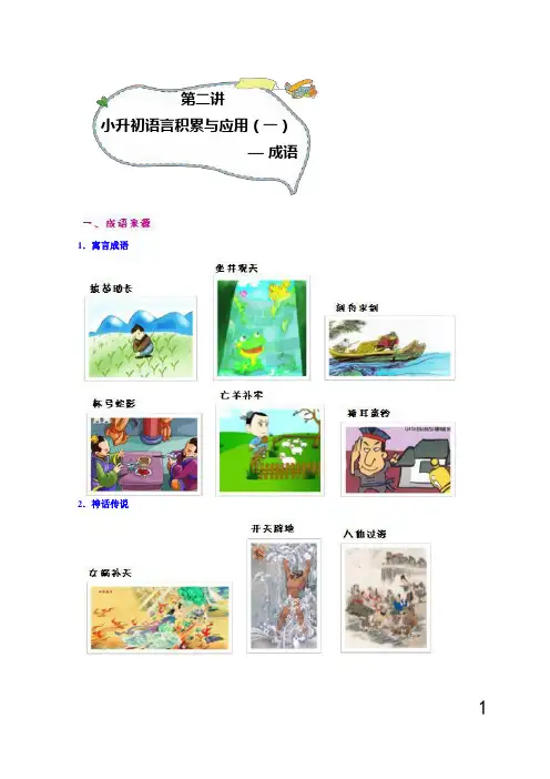 【推荐】六年级下册语文讲义-小升初语言积累与运用(一)：成语全国通用