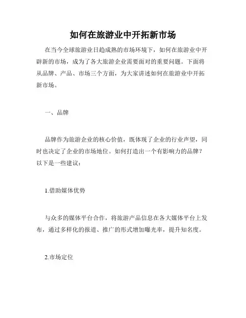 如何在旅游业中开拓新市场