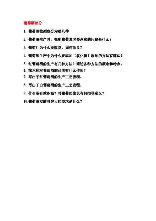 酒类工艺学复习题