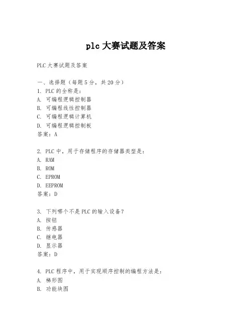 plc大赛试题及答案