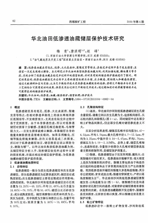 华北油田低渗透油藏储层保护技术研究