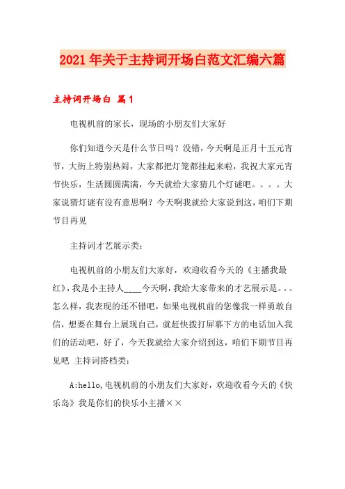 2021年关于主持词开场白范文汇编六篇
