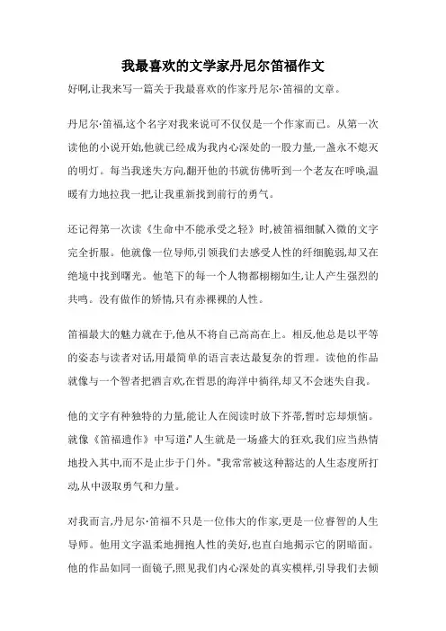 我最喜欢的文学家丹尼尔笛福作文