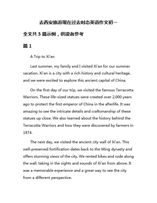 去西安旅游现在过去时态英语作文初一