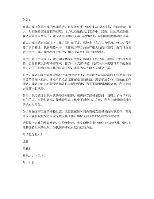 事业单位支部书记辞职报告
