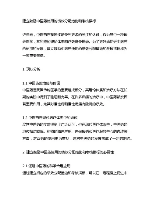 建立鼓励中医药使用的绩效分配措施和考核指标