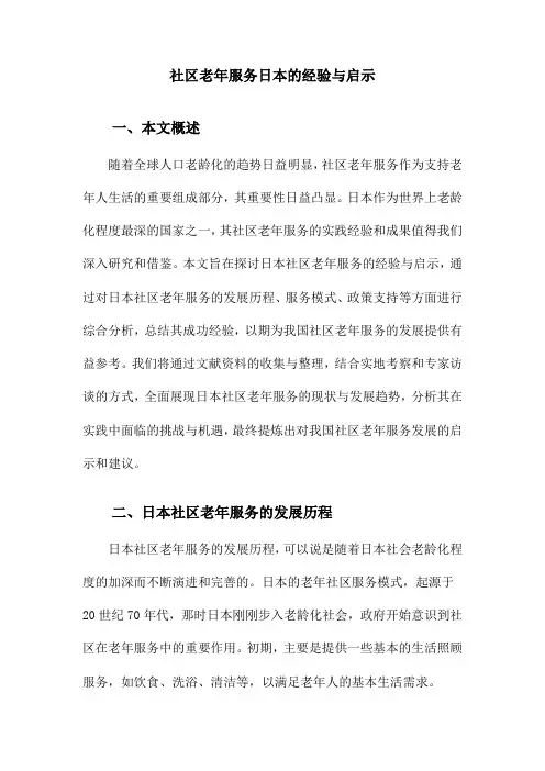 社区老年服务日本的经验与启示