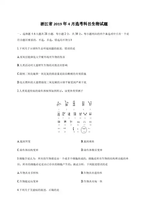 2019年浙江省高考生物【4月】(含解析版)