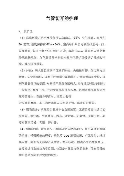 气管切开的护理