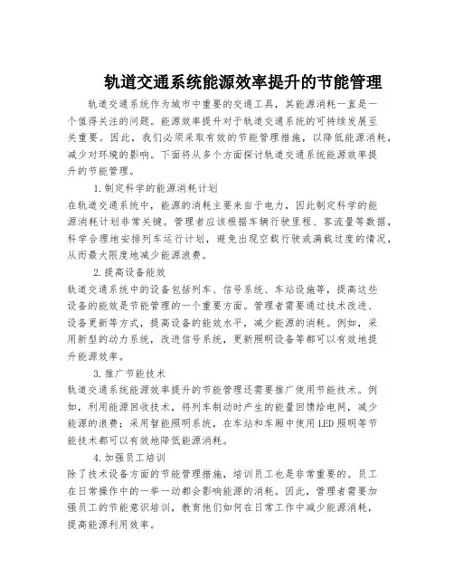 轨道交通系统能源效率提升的节能管理
