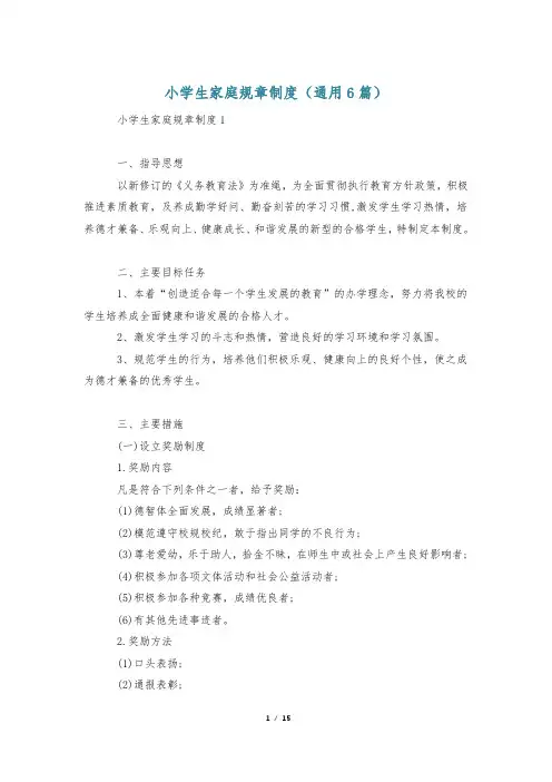 小学生家庭规章制度(通用6篇)