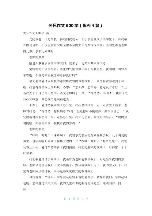 关怀作文600字(优秀4篇)