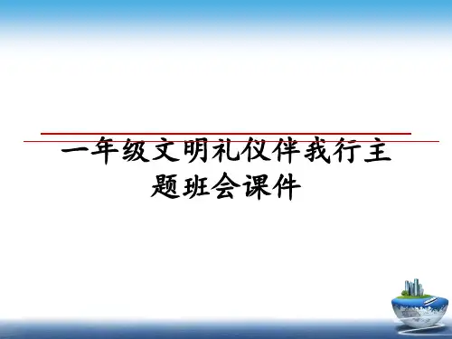 最新一年级文明礼仪伴我行主题班会课件ppt课件