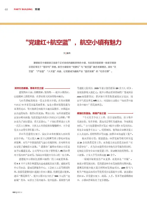 “党建红+航空蓝”,航空小镇有魅力
