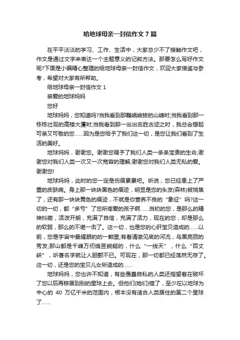 给地球母亲一封信作文7篇