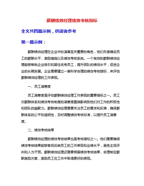 薪酬绩效经理绩效考核指标