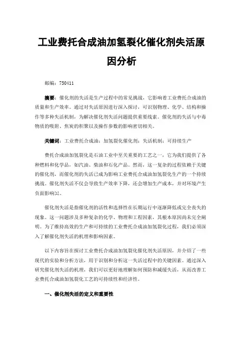 工业费托合成油加氢裂化催化剂失活原因分析