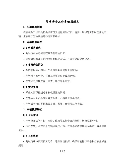 酒店房务工作车使用规定