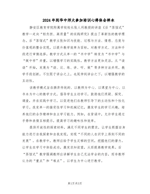 2024年到华中师大参加培训心得体会样本（二篇）