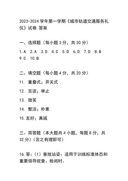 《城市轨道交通服务礼仪》试卷答案