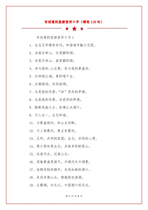 有创意的旅游宣传口号(精选110句)