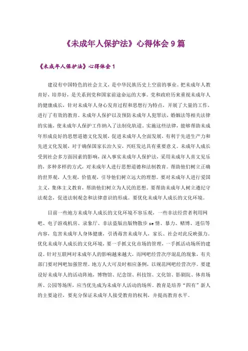 《未成年人保护法》心得体会9篇