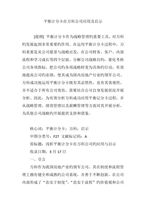 平衡计分卡在万科公司应用及启示