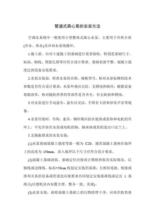 管道式离心泵的安装方法