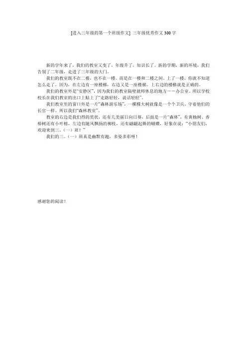 [进入三年级的第一个班级作文] 三年级优秀作文300字